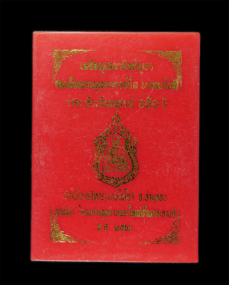 25Sep24 (14)dp.jpg - เหรียญเสมาชินบัญชร สมเด็จพุฒาจารย์(โต พรหมรังสี) วาระระลึกอนุสรณ์ 151 ปี วัดไชโยวรวิหาร(เกษไชโย) จ.อ่างทอง ปี 2566 เนื้อมหาชนวนมวลสารลงยา เขียว ขาว จี [..] | https://kamulet.in.th